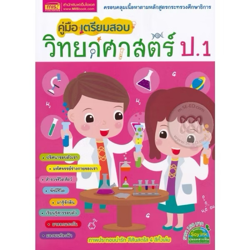 คู่มือเตรียมสอบวิทยาศาสตร์ ป.1