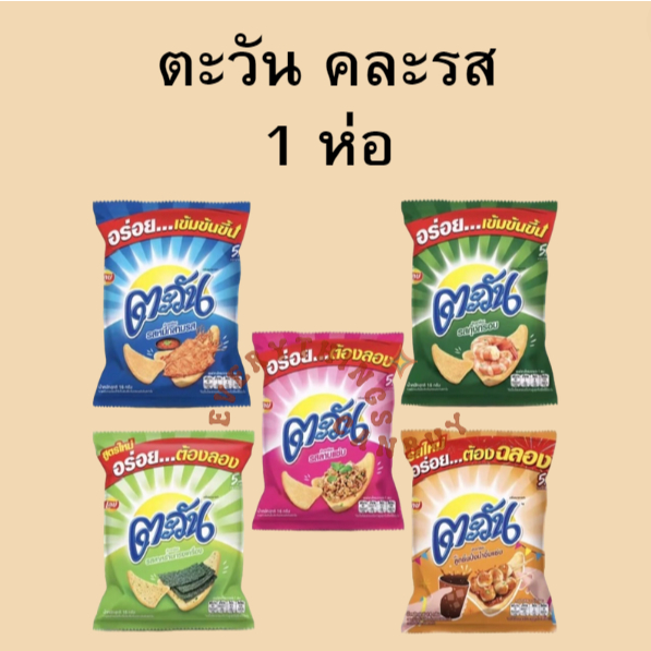 ตะวัน ข้าวเกรียบ คละรส 1ห่อ