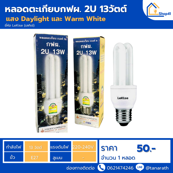 หลอดตะเกียบ หลอดประหยัดไฟ กฟผ 2U 13W (Warmwhite)