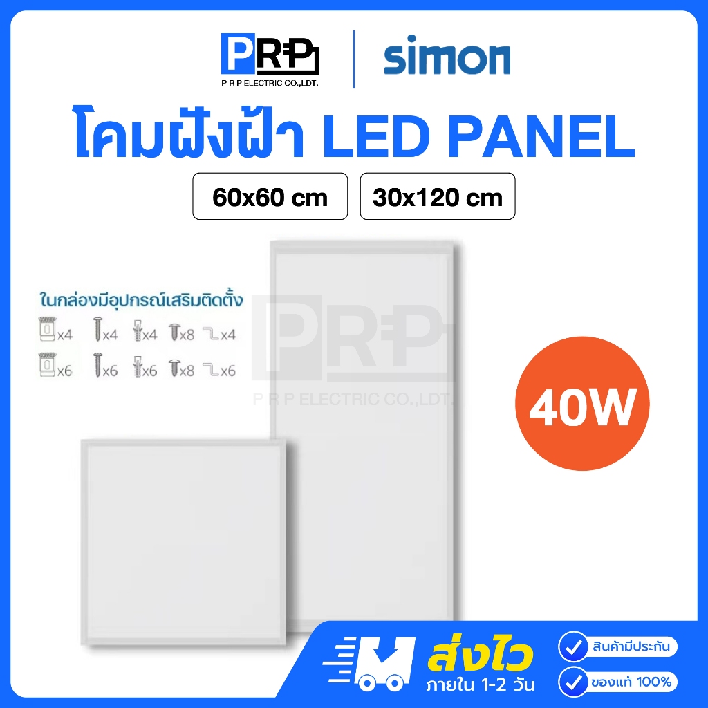 Simon โคมฝังฝ้า ฝ้าเพดาน โคมเพดาน LED Panel 40w 30x120/60x60 cm ดาวไลท์ โคมติดฝ้า แสงขาว panel light