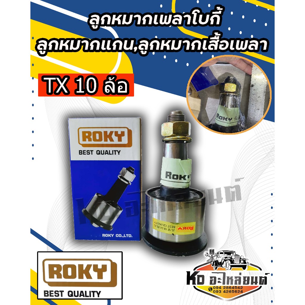 ลูกหมากเพลาโบกี้,ลูกหมากแกน,ลูกหมากเสื้อเพลา ISUZU TX 10ล้อ ยี่ห้อ Rocky