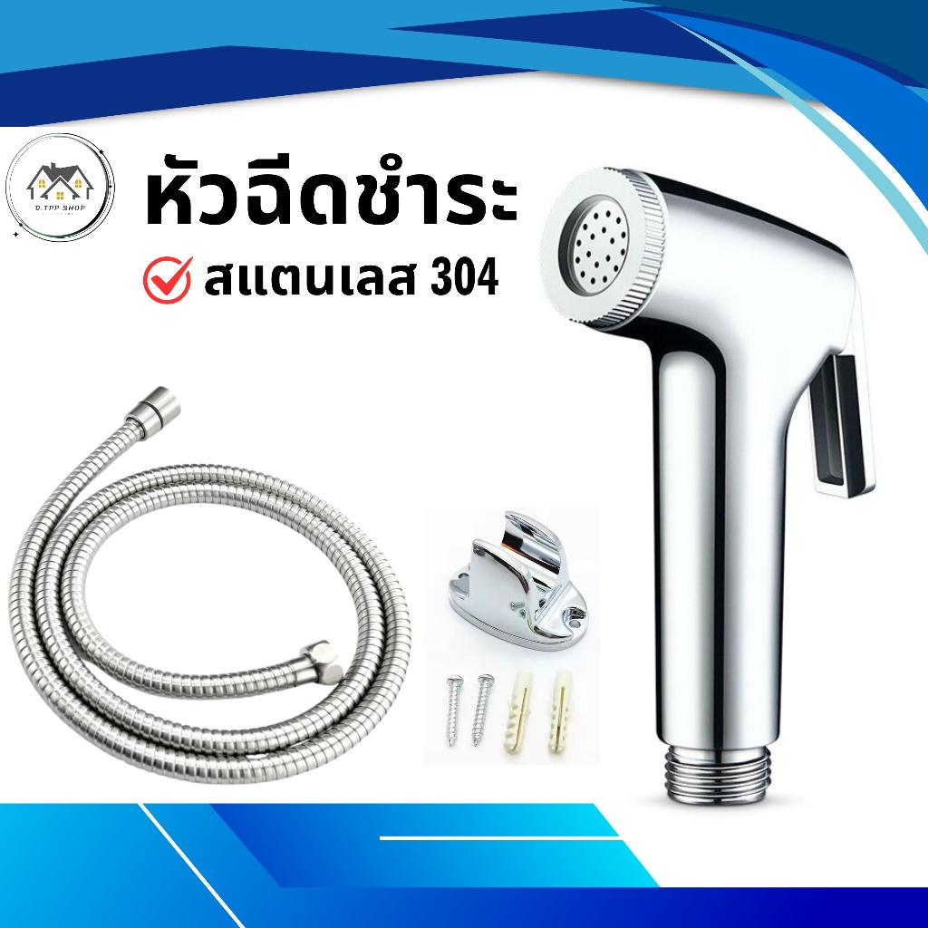 สายฉีดชำระ ชุดชำระ สายฉีดชำระ  ที่ฉีดก้น หัวฉีด  เคลือบโครเมี่ยม วัสดุสุดทน ไม่เป็นสนิม!!
