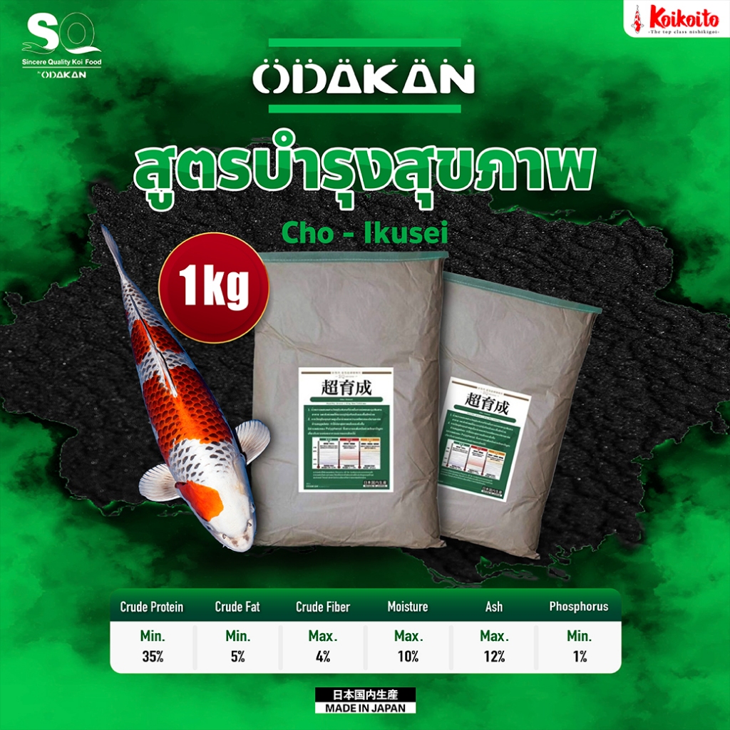[แบ่งขาย] อาหารปลาคาร์ป Odakan Healthy สูตรบำรุงสุขภาพ 1 kg