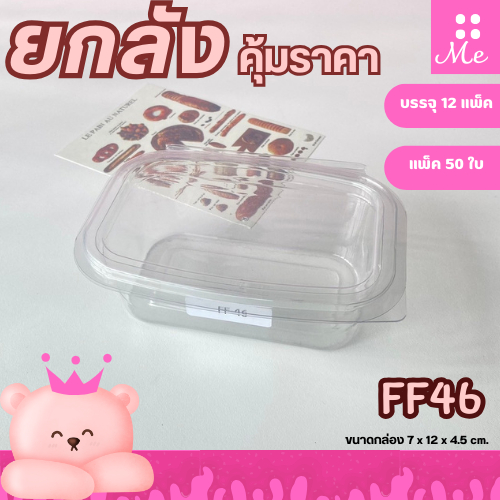 [ยกลัง] FF46 กล่องเบเกอรี่ 1ช่อง ฝาล๊อค แพ็ค50ใบ/1ลัง บรรจุ 12แพ็ค ราคาคุ้มสุดๆ
