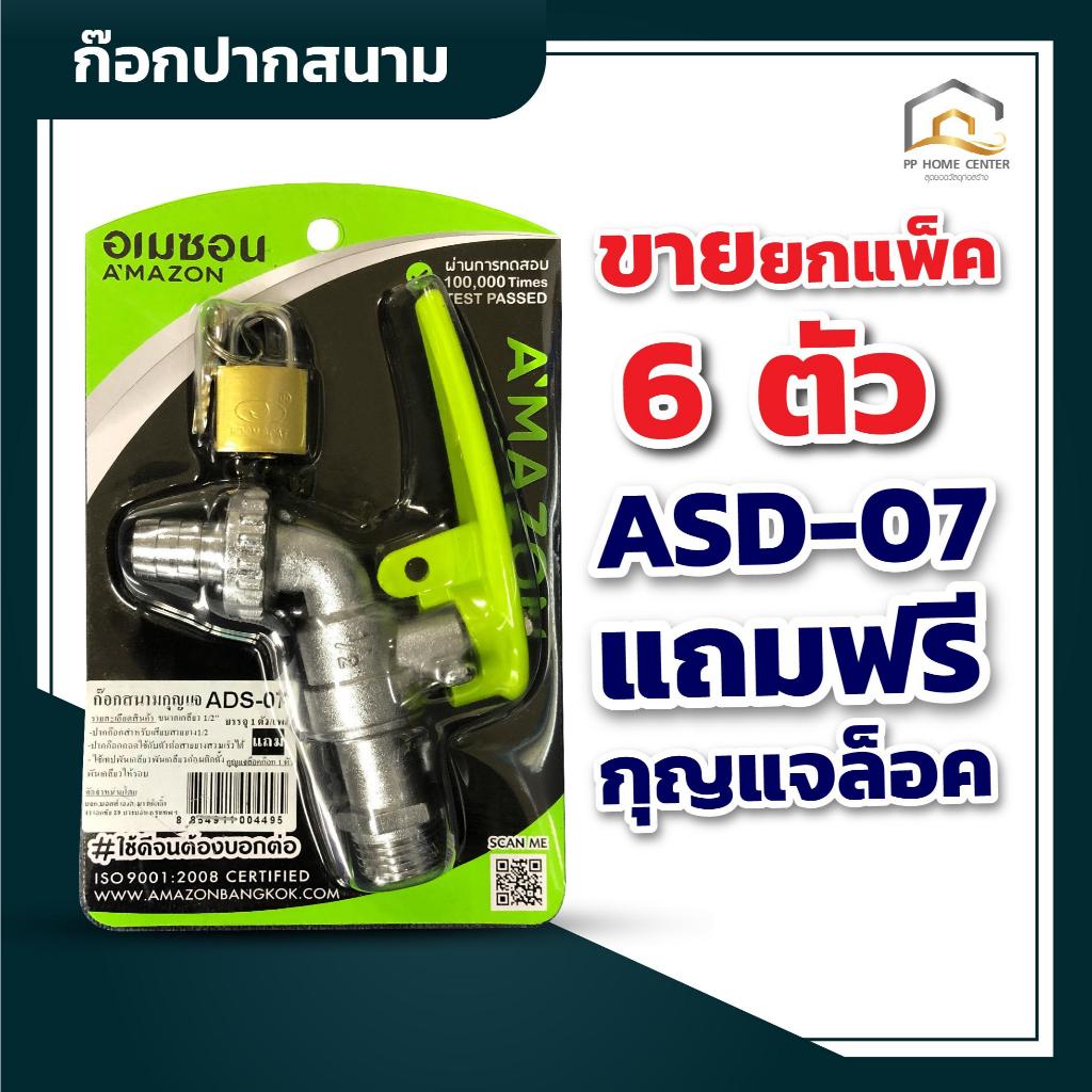 (แพ๊ก 6 ตัว) ก๊อกสนาม กุญแจ ADS-07 แถม ฟรีกุญแจล็อค