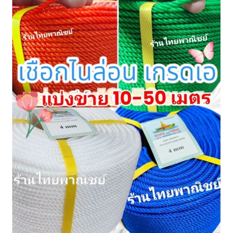 เชือกไนลอน เกรดเอ ขนาด 4 มิล แบ่งขาย!!