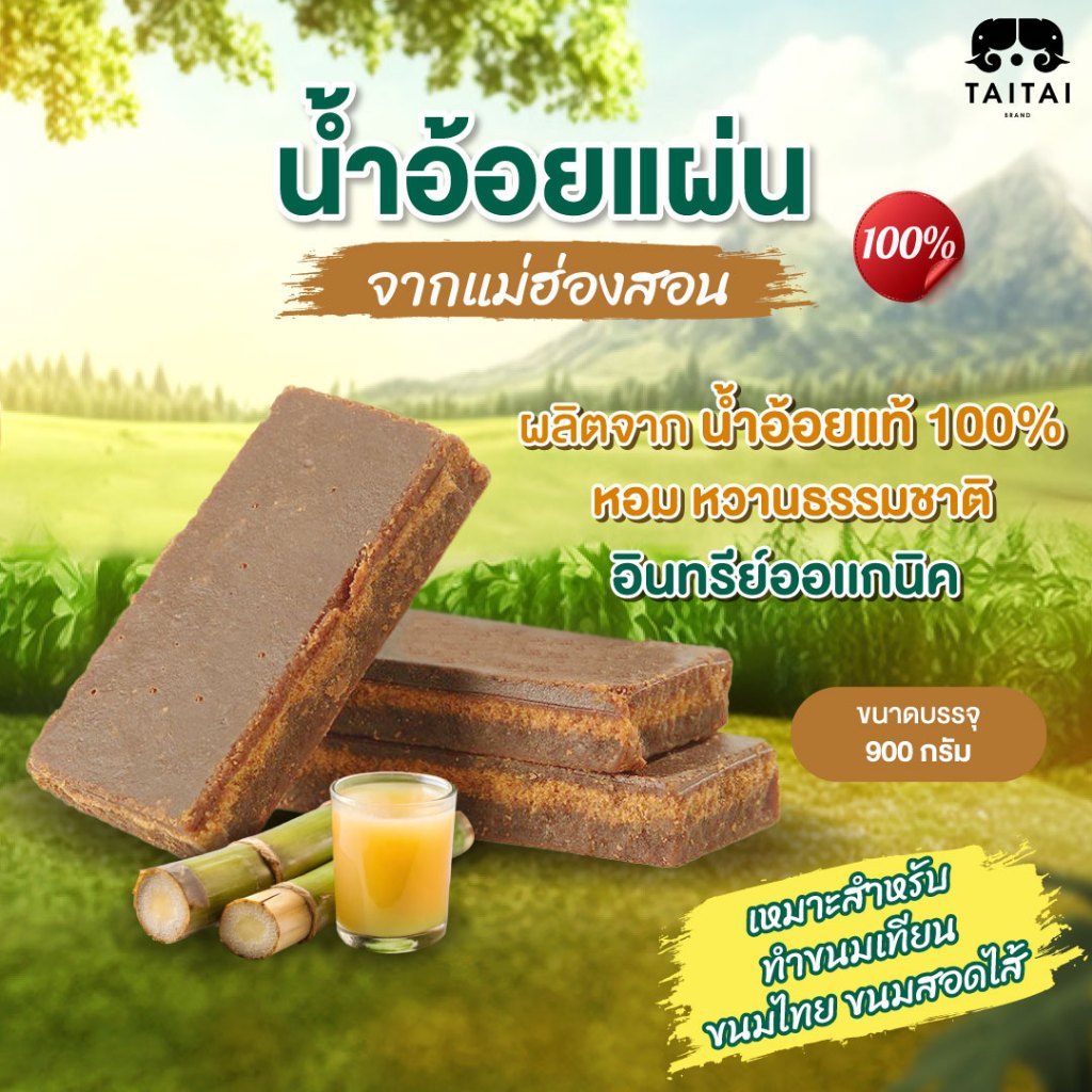 น้ำอ้อยแผ่น น้ำตาลอ้อยอินทรีย์ออเเกนิค บรรจุถุงละ900กรัม ผลิตจากน้ำอ้อยแม่ฮ่องสอนแท้100% หอม หวานธรรมชาติ ไม่ป