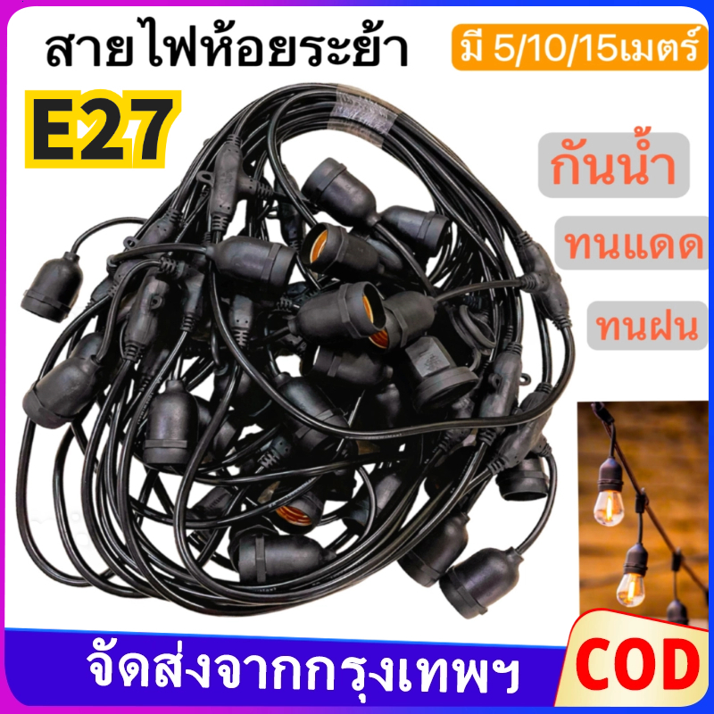 สายไฟห้อยระย้า ขั้วE27 หลอดไฟ LED 9วัตต์ ติดตั้งชุดสายไฟรางและความยาวที่หลากหลาย (5, 8, 10, 15เมตร) กันน้ำและทนทาน