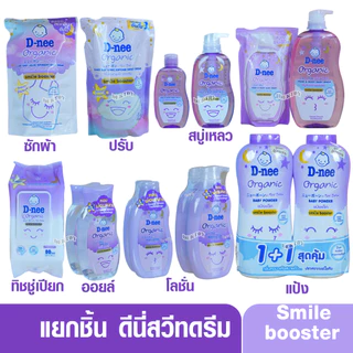 แยกชิ้น D-nee Organic Smile booster ดีนี่ ออแกนิค สไมล์ บูสเตอร์ ซีรีส์ ออร์แกนิค สวีท