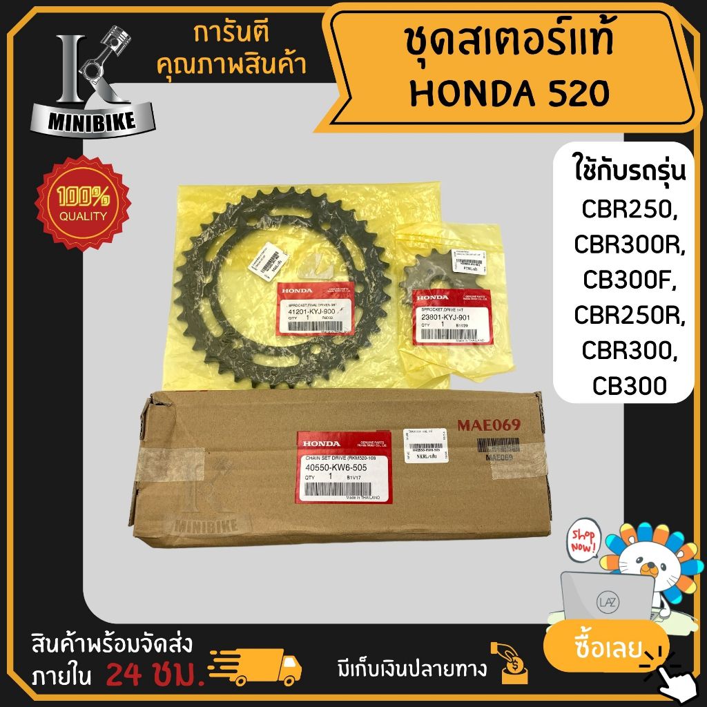ชุดโซ่สเตอร์แท้ HONDA CBR250 / CBR300R / CB300F ขนาด520 ชุดเปลี่ยนโซ่ สเตอร์ Heavy Duty