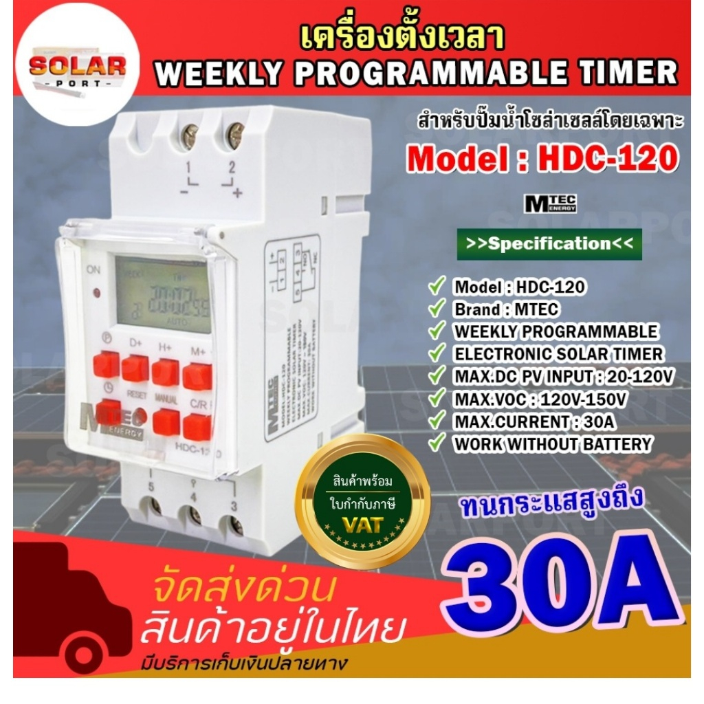 เครื่องตั้งเวลา ปั๊มน้ำโซล่าเซลล์.ต่อตรงแผงได้ ไม่ต้องผ่านแบต HDC-120 แรงดันสูงสุด150Vdc 28โปรแกรม