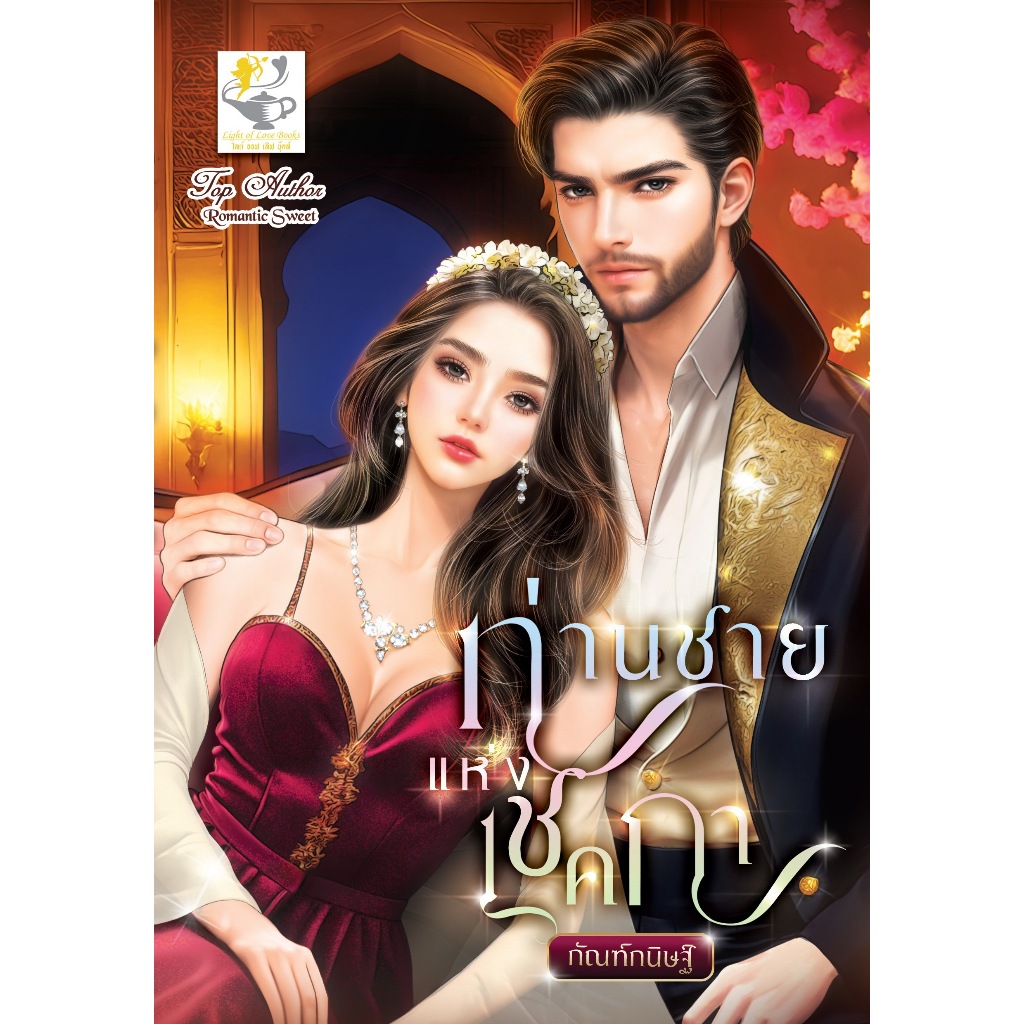 ท่านชายแห่งเชคกา ผู้แต่ง: กัณฑ์กนิษฐ์