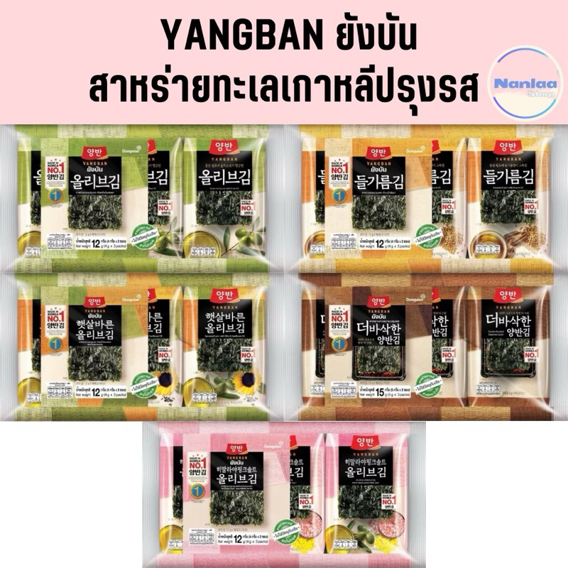 [ใช้โค้ด Live 50%] YANGBAN ยังบัน | สาหร่ายทะเลเกาหลีปรุงรส | วันหมดอายุเลื่อนดูรูปท้ายๆ |