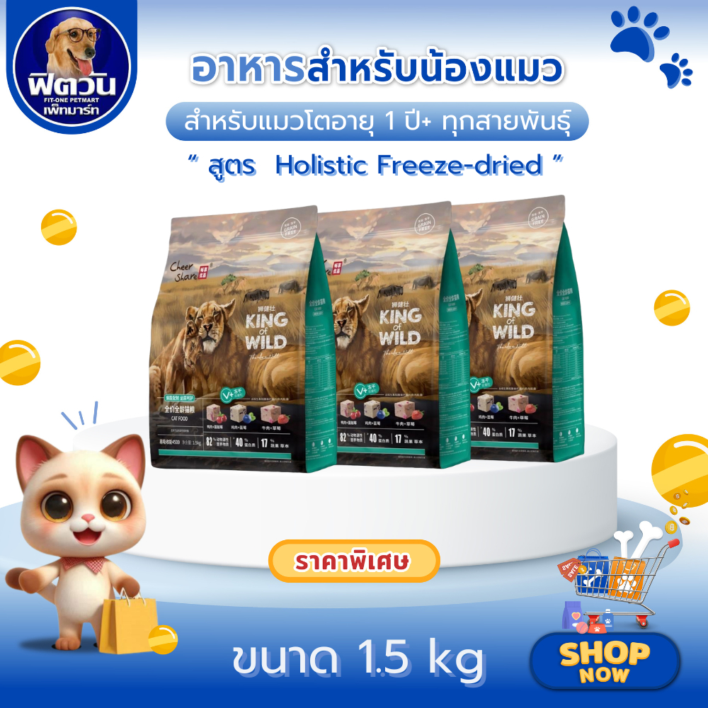 Cheer Share King Of Wild อ.แมวโต Holistic Freeze-dried 1.5kg.