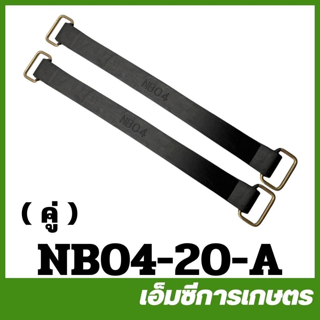 NB04-20 สายรัดถัง NB04 เครื่องตัดหญ้า