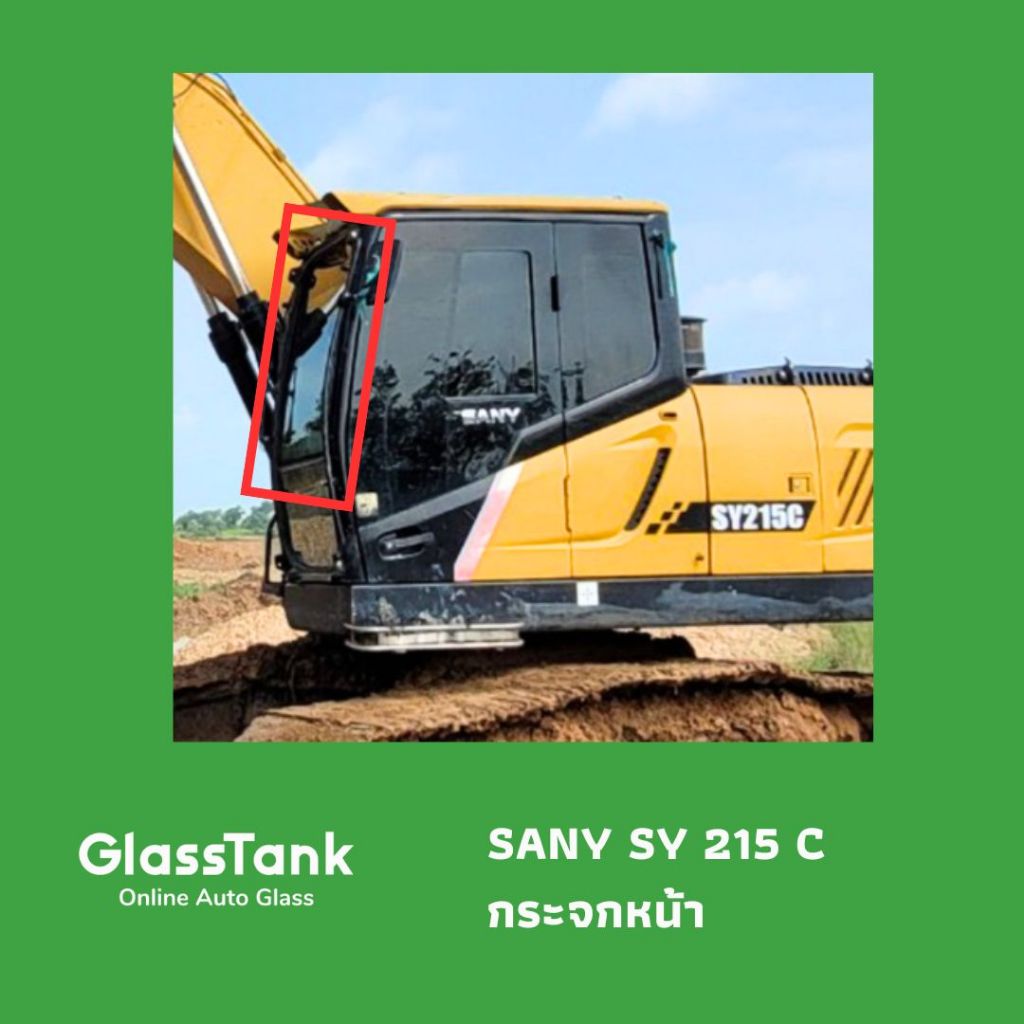 กระจกบานหน้าบน ซานี่ Sany SY215C