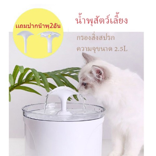 น้ำพุสัตว์เลี้ยง น้ำพุแมวสัตว์เลี้ยงอัตโนมัติน้ำพุน้ำดื่มที่ให้อาหารสัตว์น้ำ
