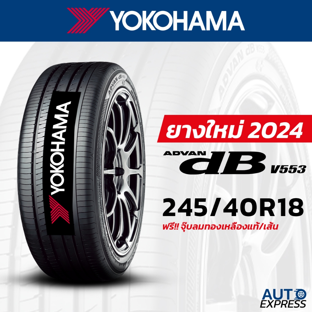 YOKOHAMA ยางรถยนต์ รถเก๋ง,กระบะ,SUV รุ่น ADVAN Decibel V553 ขนาด 245/40R18 (1 เส้น) แถบจุ๊บเติมลมฟรี