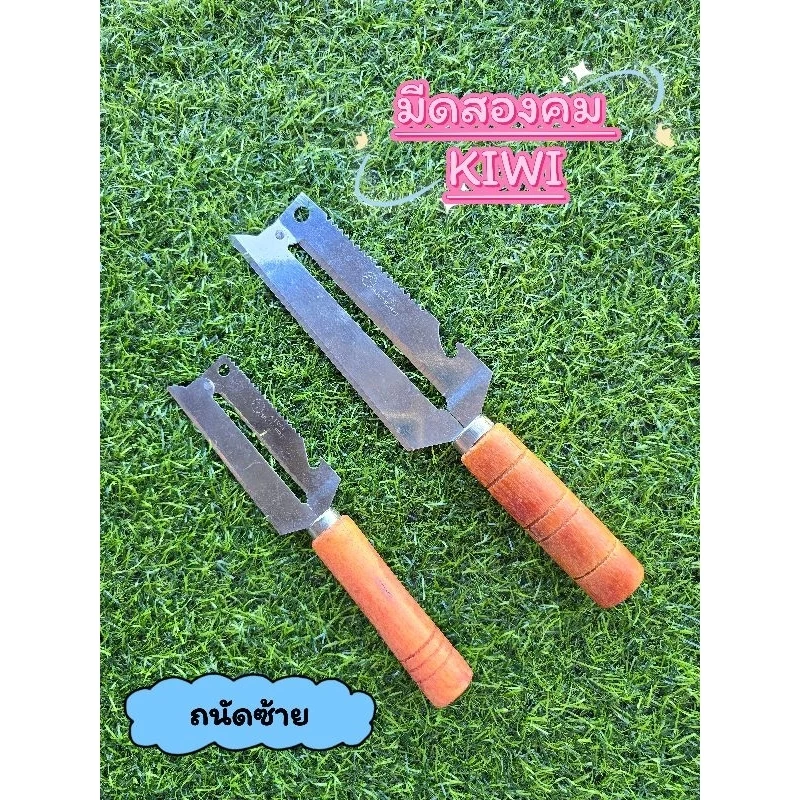 มีดสองคม ถนัดซ้าย ตรา KIWI ใบมีดสแตนเลส ด้ามไม้ มี 2 ขนาด ใช้ฝานมะละกอ ปอกผลไม้ หั่นผัก