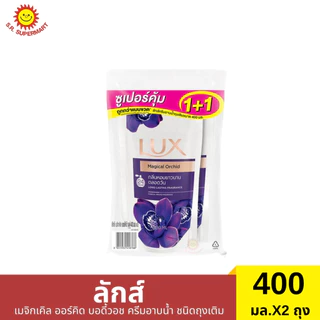 [แพ็ค1+1]ลักส์ ครีมอาบน้ำ ถุงเติม 400 มล.