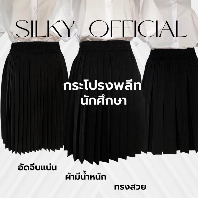 silky กระโปรงพลีทนักศึกษา อัดจีบ สีดำ(ไม่มีกระเป๋า) ผ้าห่างกระรอกมีน้ำหนัก เอวยืด24-32นิ้ว