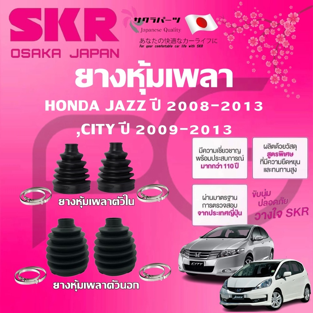 SKR ยางหุ้มเพลาตัวนอก ตัวใน HONDA JAZZ ปี 2008-2013,CITY ปี 2009-2013 นำเข้าจากญี่ปุ่น