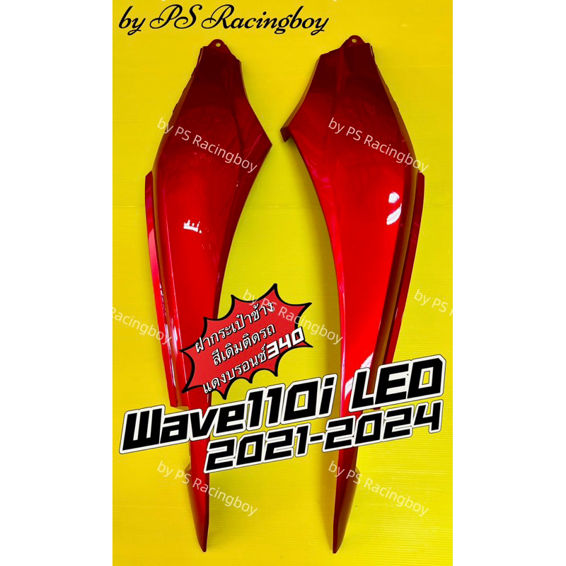 ฝาข้าง Wave110i LED 2021-2024 แดงบรอนซ์340 อย่างดี(YSW) มี8สี(ตามภาพ) ราคาต่อคู่ ฝากระเป๋าข้างเวฟ110i ฝาข้าง110i