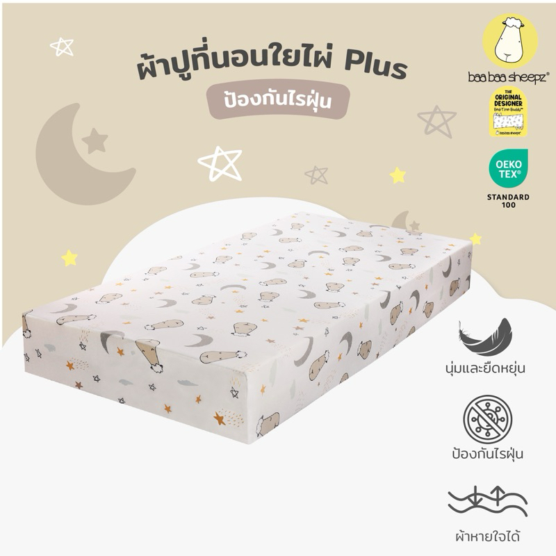 baa baa sheepz ผ้าปูที่นอนเด็ก ลาย Goodnight Baa Baa สีขาว (ขนาด60X120 CM/70X140CM)