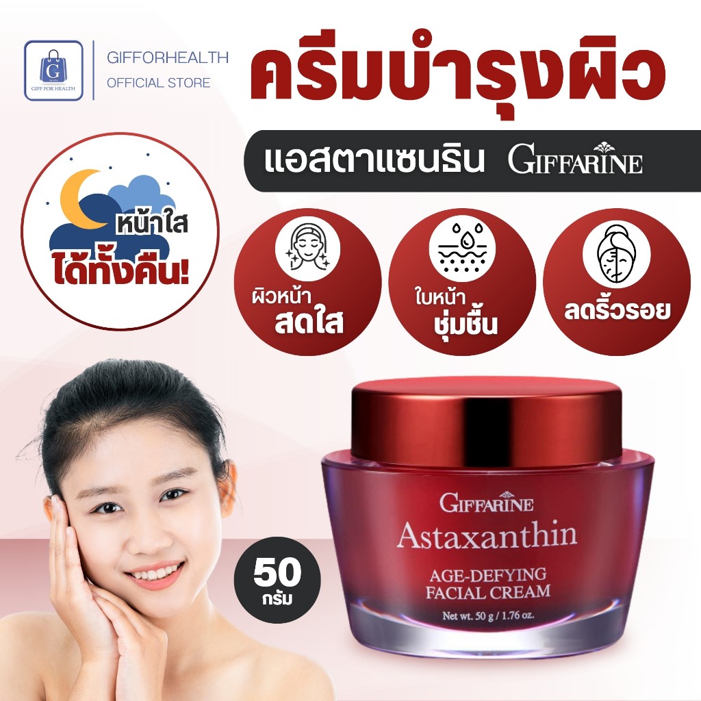 ครีมบำรุงผิวหน้า กลางคืน เข้มข้นพิเศษ ผิวอ่อนเยาว์ กระชับ เนียนนุ่ม แอสตาแซนธิน เอจ-ดีไฟอิ้ง เฟเชียล ครีม