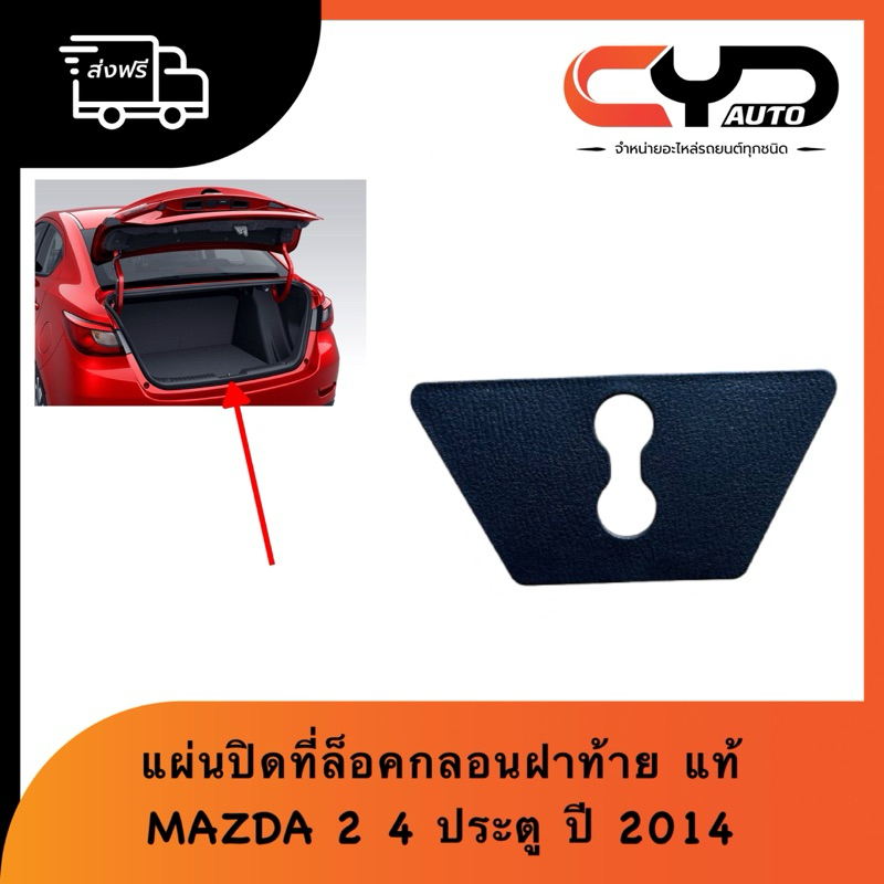 พลาสติกปิดรูล็อคกลอนฝาท้าย มาสด้า แผ่นปิดรูครอบกลอนฝาท้าย MAZDA2 4ประตู SKYACTIVE ปี 2014 ของแท้