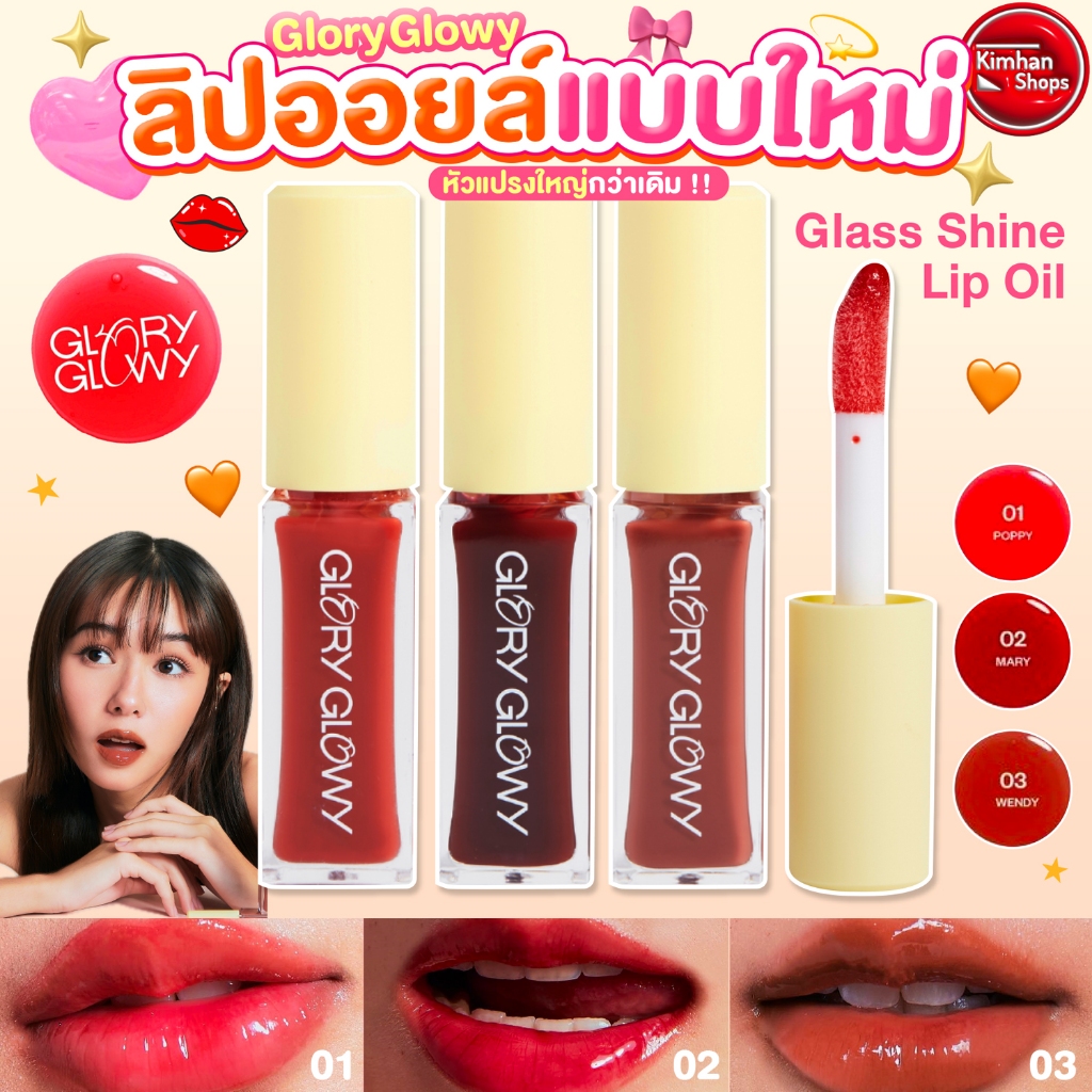Glory Glowy Glass Shine Lip Oil (รุ่นแปรงหัวใหญ่) - ลิปออยล์เนื้อบางเบา