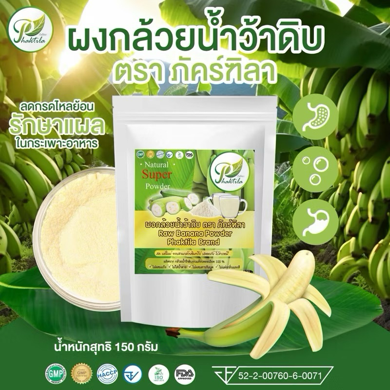 ผงกล้วยดิบ ผงกล้วยน้ำว้าดิบ150g ออร์แกนิค100%(Organic Raw Banana Powder)ไม่ผสมเปลือก ไม่ผสมแป้ง น้ำตาล