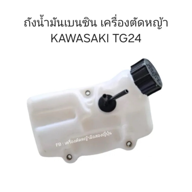 ถังน้ำมันเบนซินเครื่องตัดหญ้า KAWASAKI TG24 #อะไหล่เครื่องตัดหญ้าญี่ปุ่น