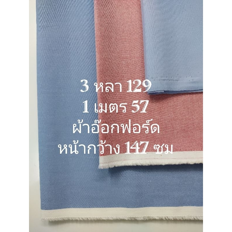 ผ้าอ๊อกฟอร์ด Oxford เนื้อนิ่มมาก ไม่หนา ไม่บาง ชุด 3 สี หน้ากว้าง 147 cm  #ผ้าเมตร #ผ้าหลา #ผ้าตัดชุด