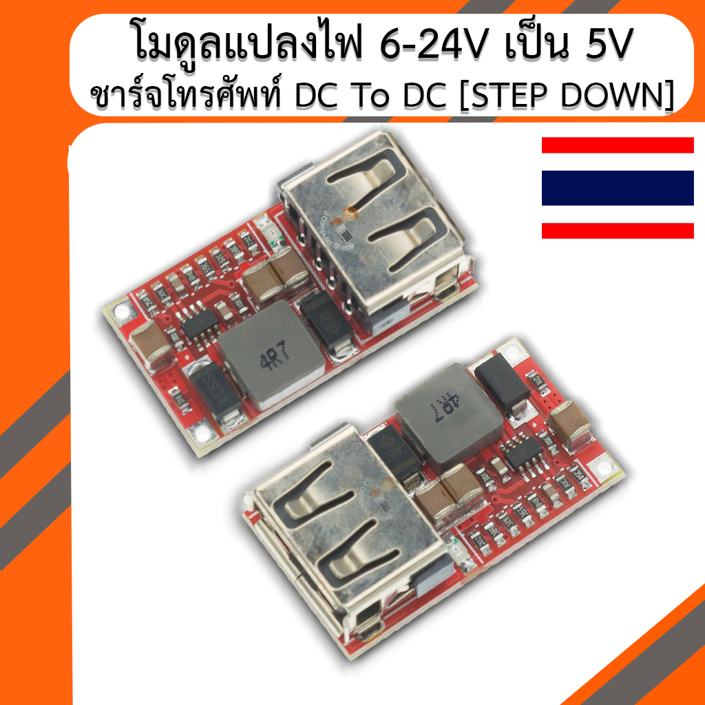 โมดูลแปลงไฟ 6-24V เป็น 5V ชาร์จโทรศัพท์ DC To DC [STEP DOWN]