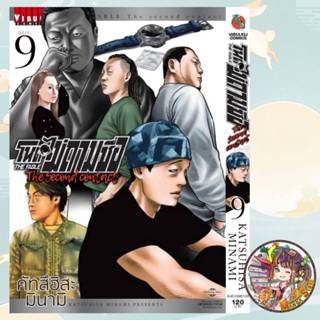 (vbk) โหดไม่ถามชื่อ the second contact เล่ม 1-9 มือ1