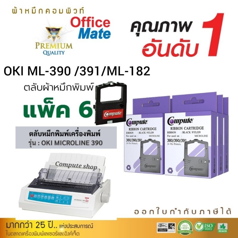 Compute ผ้าหมึก OKI MICROLINE 390 TURBO Plus ตลับหมึก Oki391, OKI380, OKI​ 182, OKI ML184T+, 1.8เมตร