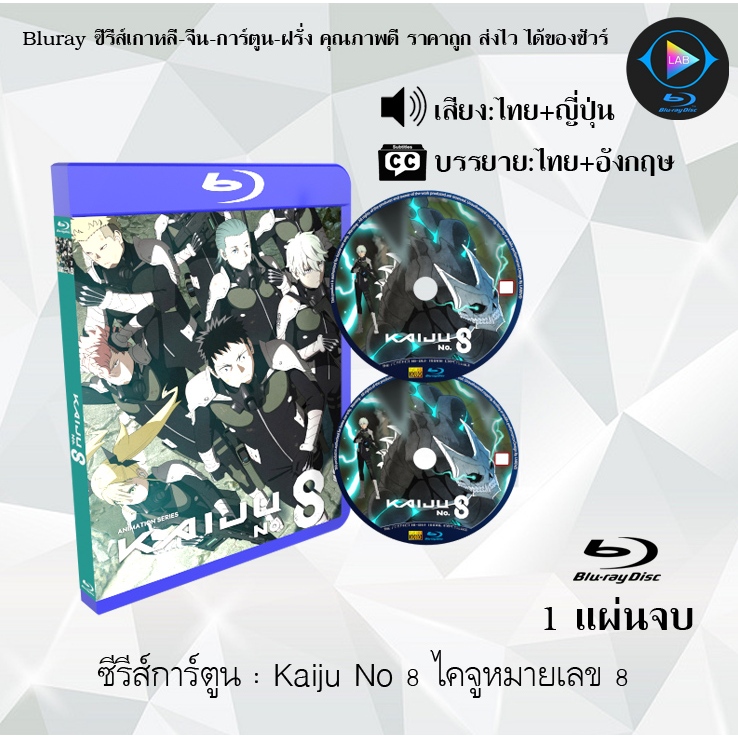 Bluray ซีรีส์การ์ตูน Kaiju No 8 ไคจูหมายเลข 8 (พากย์ไทย+ซับไทย)