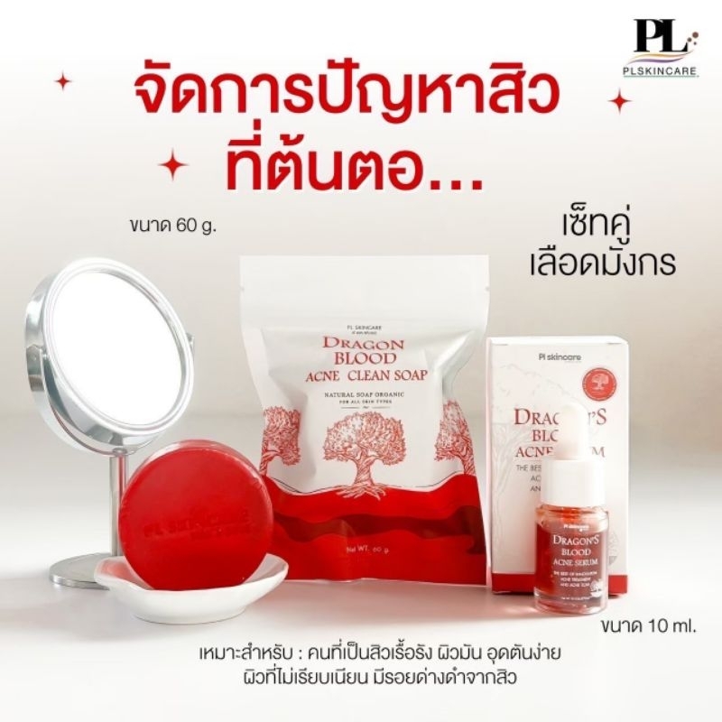 คู่จิ้นลดสิวลดรอย เซรั่มเลือดมังกร10ml. 1ขวด + สบู่เลือดมังกร1ก้อน หน้ามัน เป็นสิว รอยสิว ผิวแพ้ง่ายต้องลอง PL Skincare
