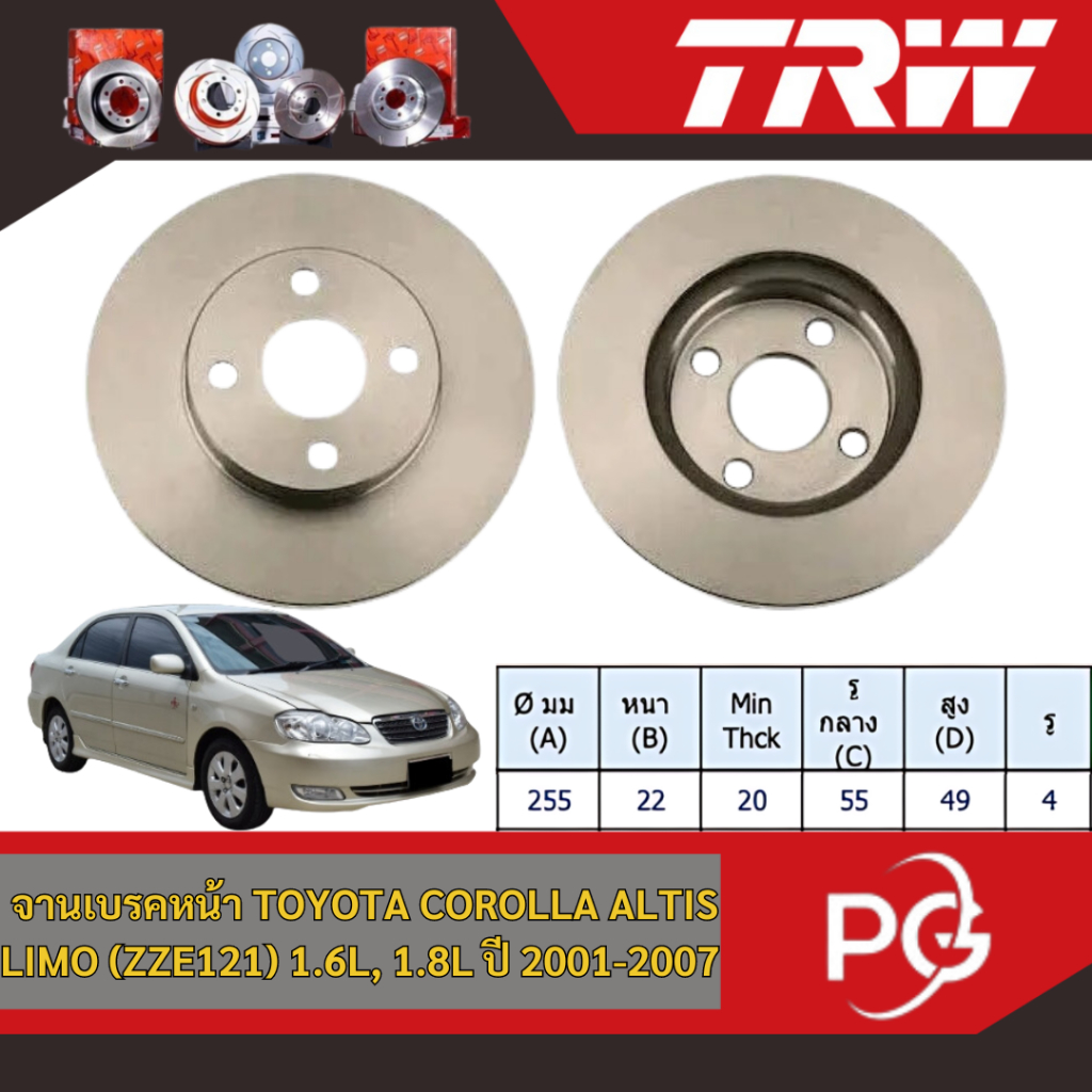 TRW จานเบรครถยนต์ TOYOTA COROLLA ALTIS LIMO (ZZE121) 1.6L, 1.8L ปี 2001-2007 จานเบรครถญี่ปุ่น