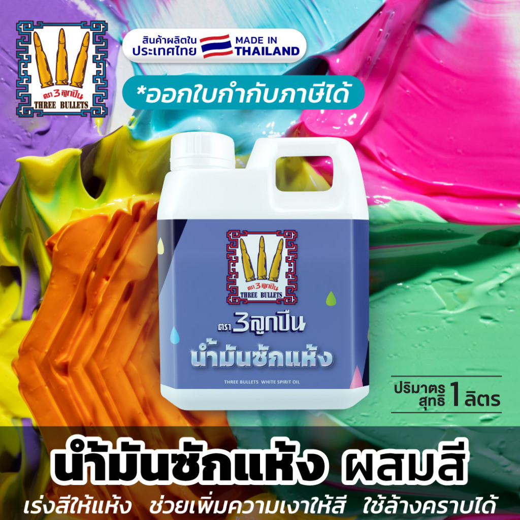 น้ำมันซักแห้ง น้ำมันชักแห้ง สำหรับผสมสี "ตรา 3 ลูกปืน" (มีใบกำกับภาษี) White Spirit oil (แกลลอน 1 ลิตร) ผลิตในไทย ส่งไว