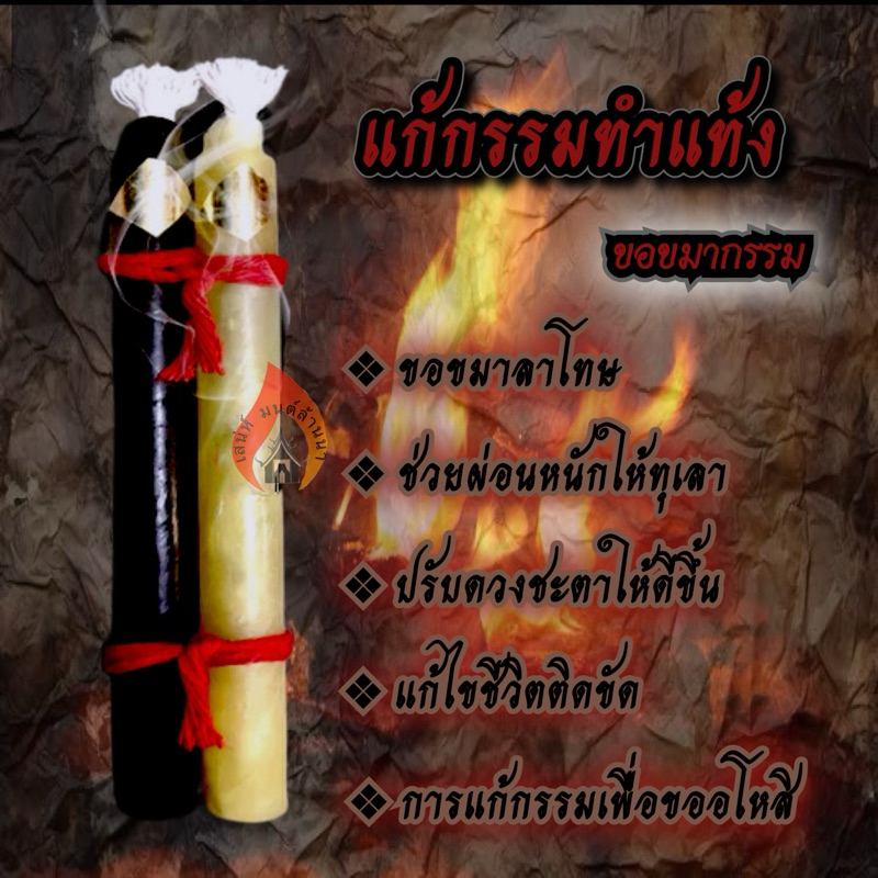 เทียนแก้กรรมทำแท้ง(ขอขมากรรม)