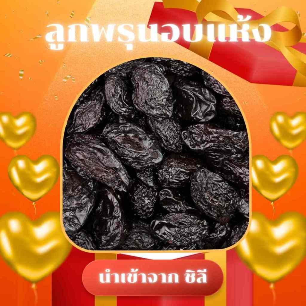 ลูกพรุนอบแห้งไม่ใส่น้ำตาล เกรดพรีเมี่ยม ไร้เมล็ด เม็ดใหญ่ PITTED PRUNES JUMBO (ขนาด 500/1,000 กรัม) ราคาถูกที่สุด