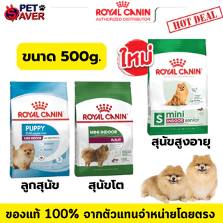 Royal Canin Mini Indoor puppy 500g Indoor Adult 500g. สูตร ลูกหมา เลี้ยง ในบ้าน 0.5kg 0.5 kg