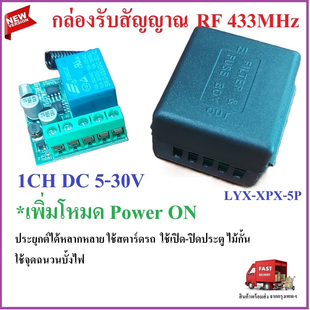 กล่องรับสัญญาณ รีโมท RF 433MHz 1CH DC 5V 12V 24V remote อเนกประสงค์ ใช้งานได้หลากหลาย LYX-XPX-5P