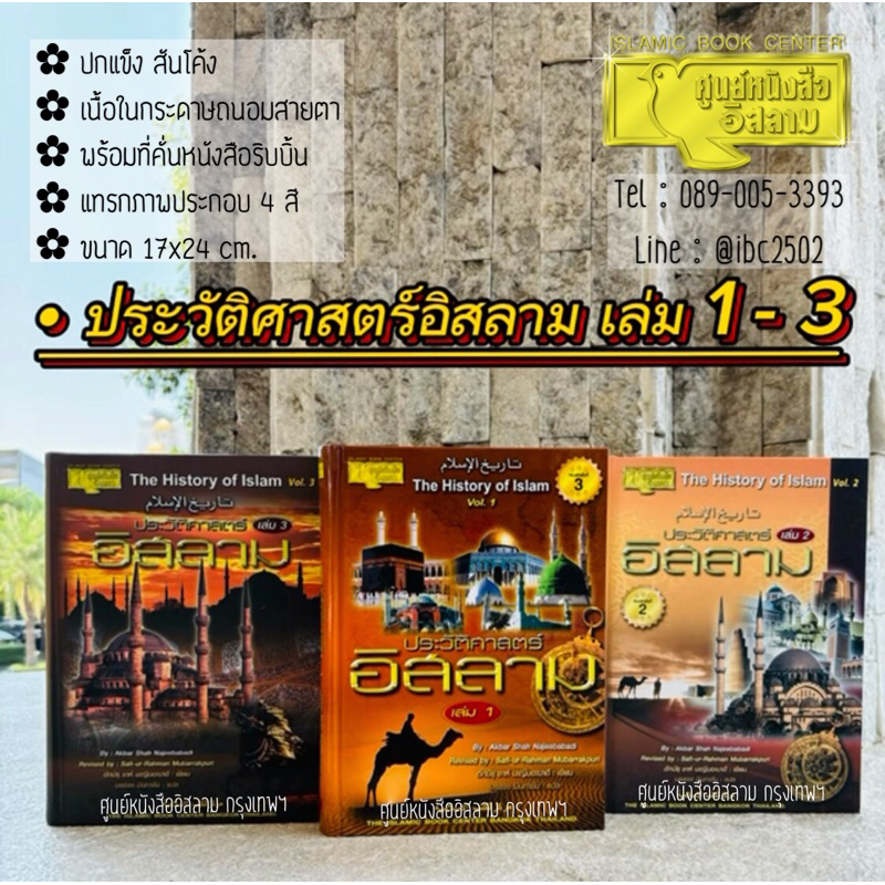 ประวัติศาสตร์อิสลาม เล่ม 1-3 (ศูนย์ฯ)(ขนาด 18×24 cm,ปกแข็ง สันโค้ง,กระดาษถนอมสายตา, เฉลี่ยเล่มละ 607 หน้า)
