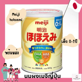 นมผงเมจิญี่ปุ่นสำหรับเด็ก0-1ปี นำเข้าจากญี่ปุ่น ของแท้ พร้อมส่ง