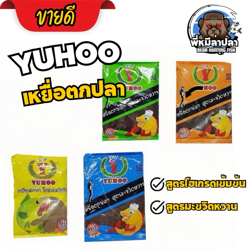 เหยื่อตกปลาYuhoo(ยูฮู)