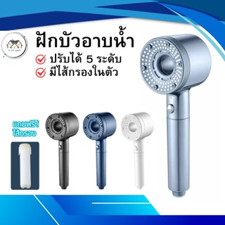ฝักบัวอาบน้ำ ฝักบัวแรงดันสูง มีไส้กรองสิ่งในตัว สามารถปรับระ…