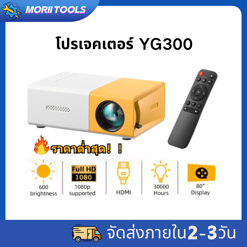 YG300 โปรเจคเตอร์ โปรเจคเตอร์มินิ 1080HDความละเอียดสูง มีลำโพงในตัว รองรับการเชื่อมต่อกับโทรศัพท์มือ